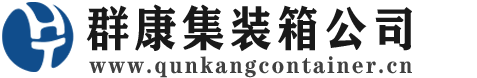 马尔康集装箱 - 马尔康二手集装箱 - 马尔康海运集装箱 - 群康集装箱服务公司